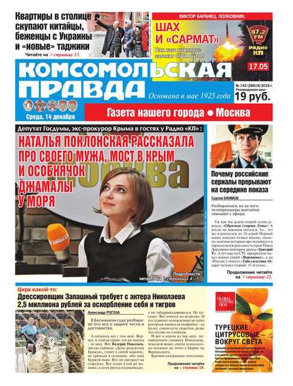 Комсомольская Правда. Москва 142-2016