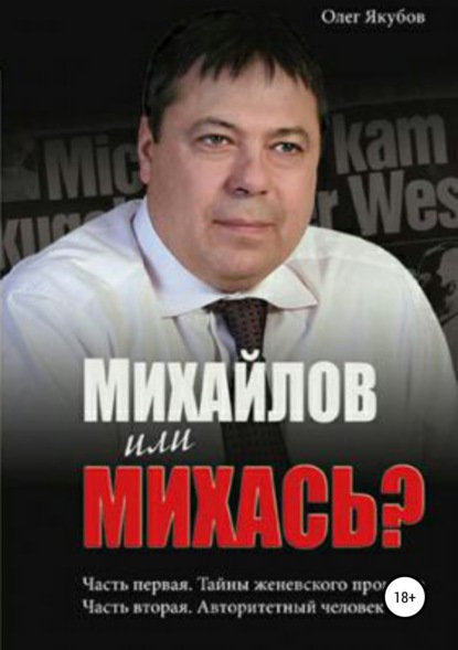 Михайлов или Михась?