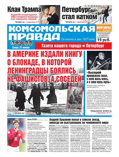 Комсомольская Правда. Санкт-петербург 08-2017