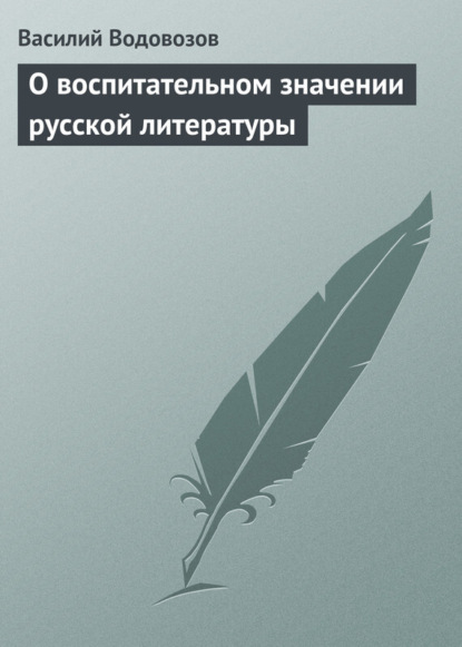О воспитательном значении русской литературы