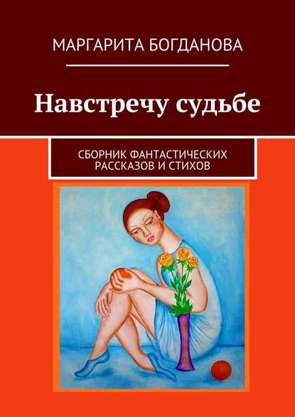 Навстречу судьбе. Сборник фантастических рассказов и стихов