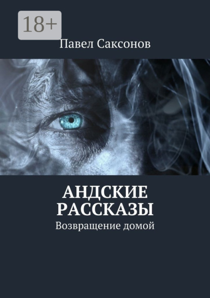 Андские рассказы. Возвращение домой