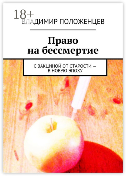 Право на бессмертие. С вакциной от старости – в новую эпоху