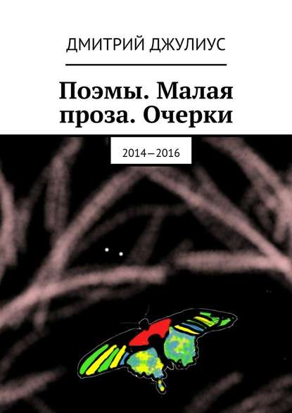 Поэмы. Малая проза. Очерки. 2014—2016