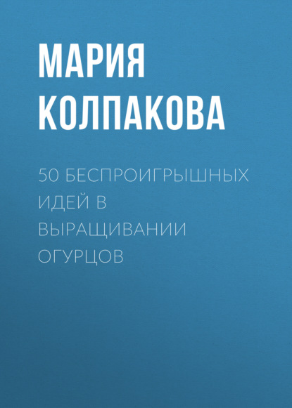 50 беспроигрышных идей в выращивании огурцов