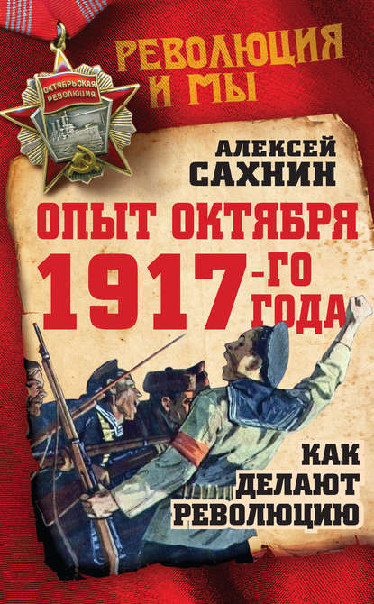 Опыт Октября 1917 года. Как делают революцию