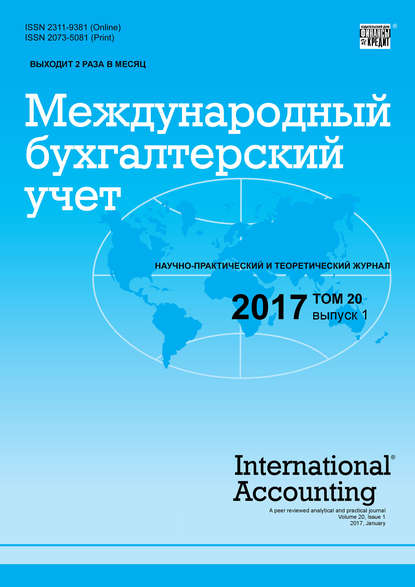 Международный бухгалтерский учет № 1 2017