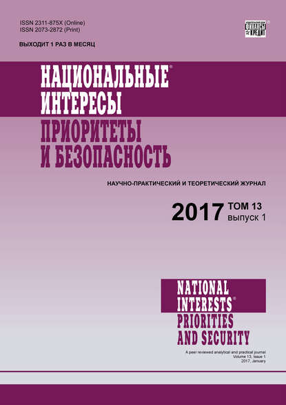 Национальные интересы: приоритеты и безопасность № 1 2017
