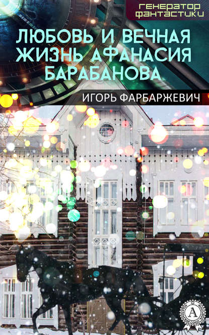 Любовь и вечная жизнь Афанасия Барабанова