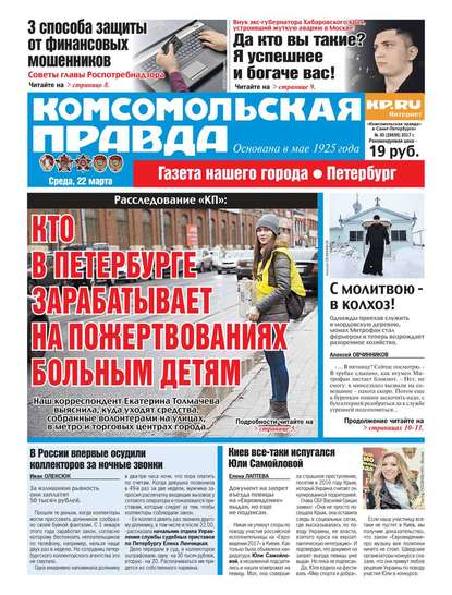 Комсомольская Правда. Санкт-петербург 30-2017