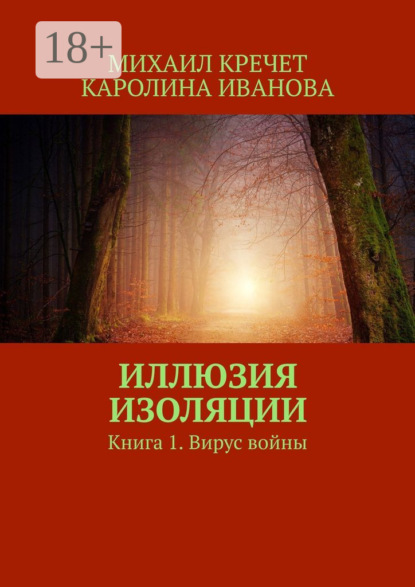 Иллюзия изоляции. Книга 1. Вирус войны