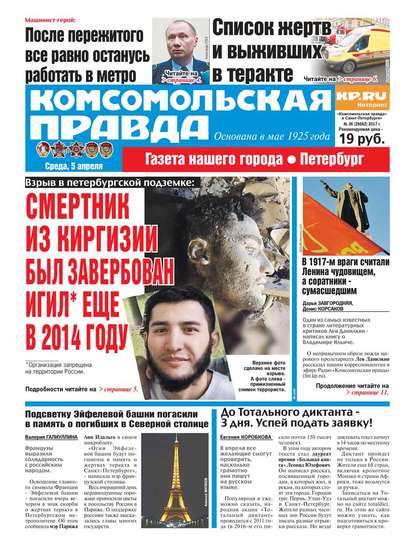 Комсомольская Правда. Санкт-петербург 36-2017