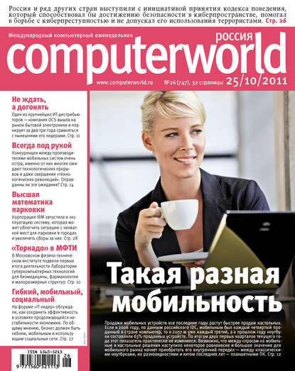 Журнал Computerworld Россия №26/2011