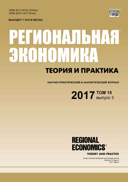Региональная экономика: теория и практика № 3 2017