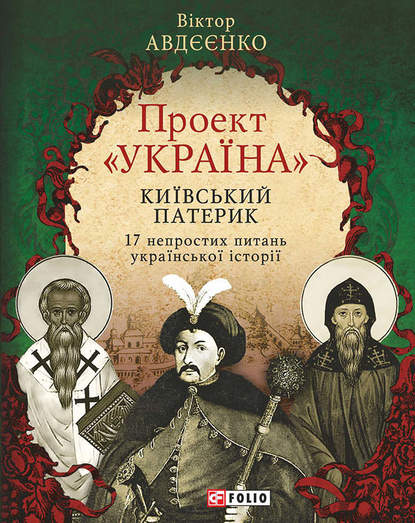 Проект «Україна». Київський патерик. 17 непростих питань української історії