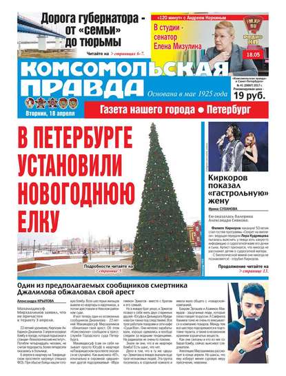 Комсомольская Правда. Санкт-петербург 41-2017
