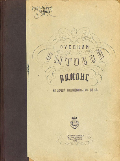 Русский бытовой романс второй половины XIX века