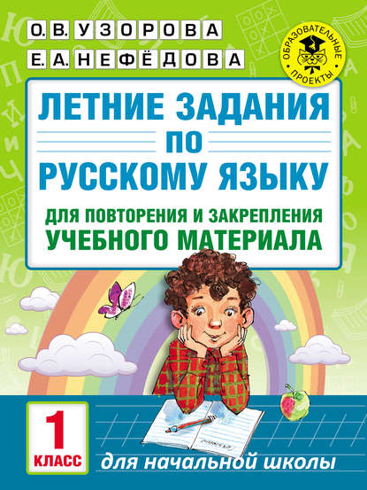 Летние задания по русскому языку для повторения и закрепления учебного материала. 1 класс