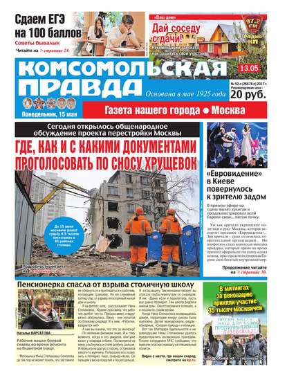 Комсомольская Правда. Москва 52п-2017