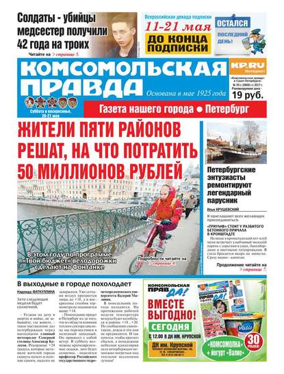 Комсомольская Правда. Санкт-Петербург 55с-2017