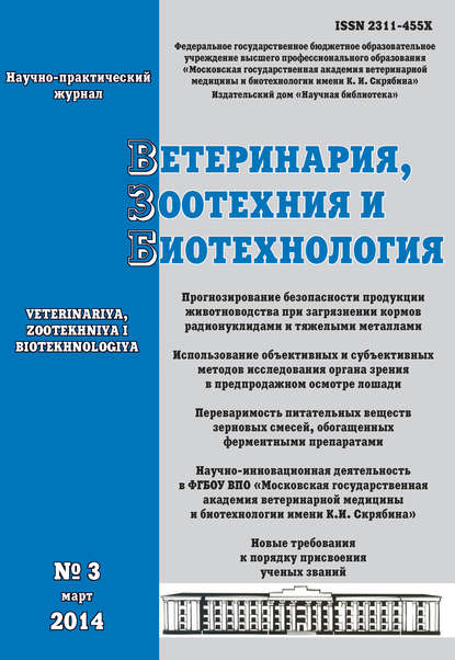 Ветеринария, зоотехния и биотехнология №3 2014