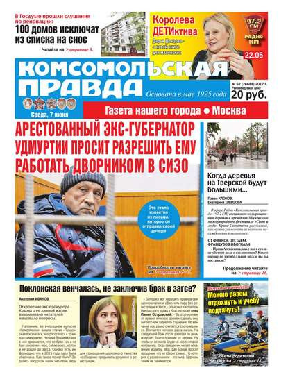 Комсомольская Правда. Москва 62-2017