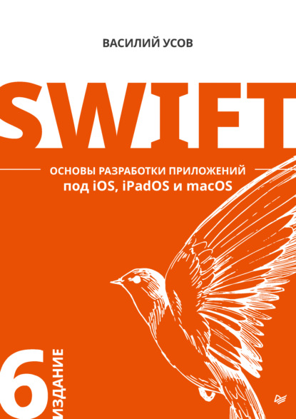Swift. Основы разработки приложений под iOS, iPadOS и macOS (pdf + epub)