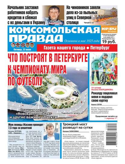 Комсомольская Правда. Санкт-петербург 69-2017