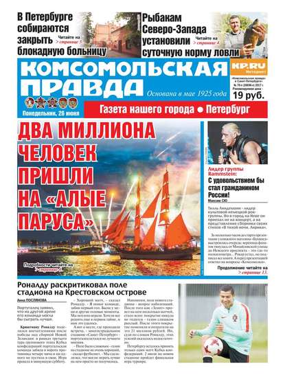Комсомольская Правда. Санкт-петербург 70п-2017