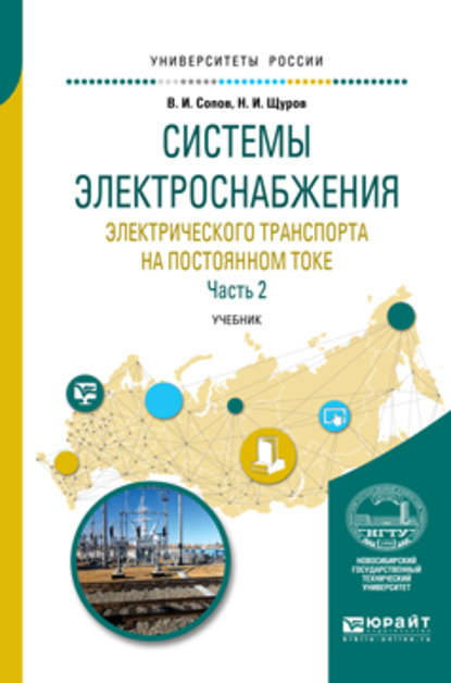 Системы электроснабжения электрического транспорта на постоянном токе в 2 ч. Часть 2. Учебник для вузов