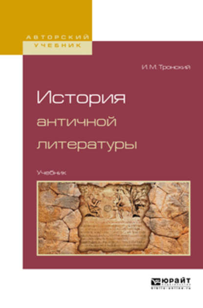 История античной литературы. Учебник для вузов