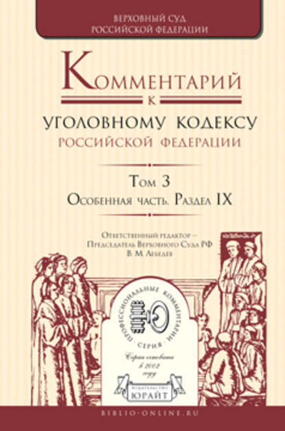 Комментарий к Уголовному кодексу РФ в 4 т. Том 3. Особенная часть. Раздел ix