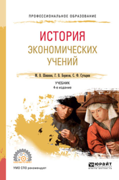 История экономических учений 4-е изд., пер. и доп. Учебник для СПО
