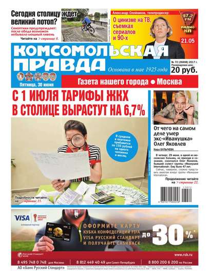 Комсомольская Правда. Москва 72-2017