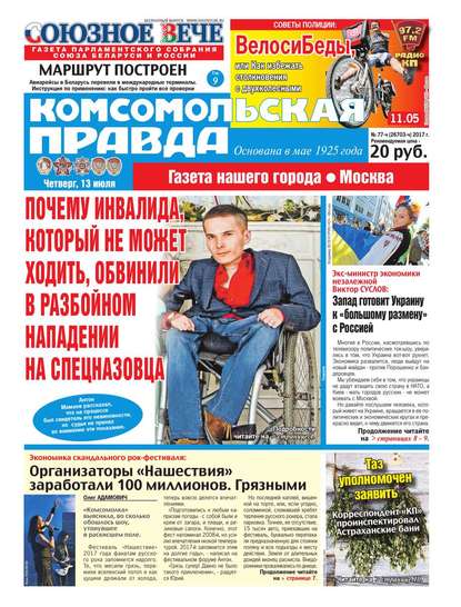 Komsomol Pravda. Moscow 77ч-2017