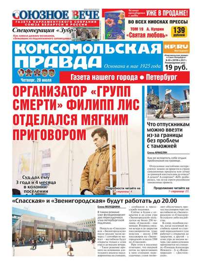 Комсомольская Правда. Санкт-петербург 80ч-2017