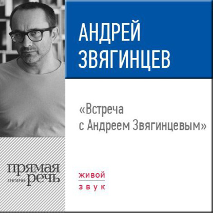 Лекция «Встреча с Андреем Звягинцевым»