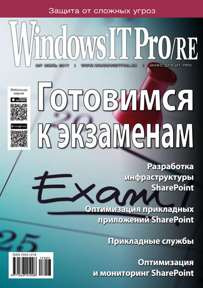 Windows IT Pro/RE №07/2017