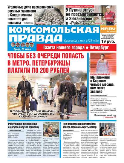 Комсомольская Правда. Санкт-петербург 83-2017