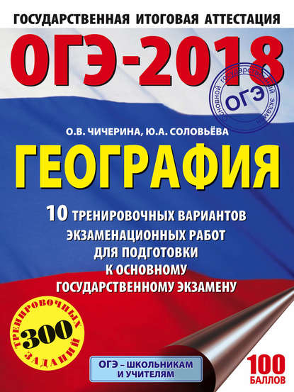 ОГЭ-2018. География. 10 тренировочных вариантов экзаменационных работ для подготовки к основному государственному экзамену