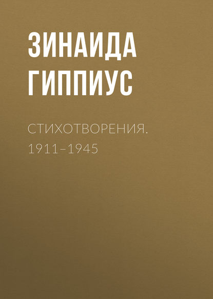 Стихотворения. 1911–1945