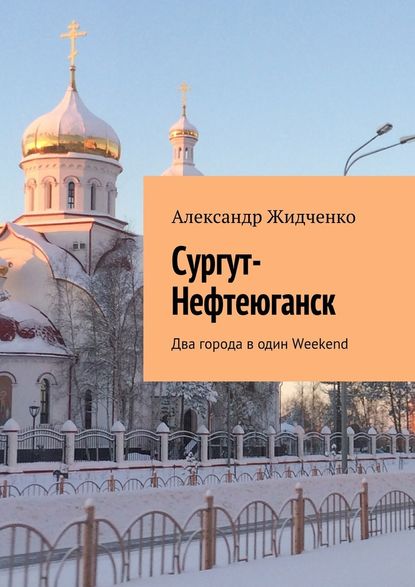 Сургут-Нефтеюганск. Два города в один Weekend