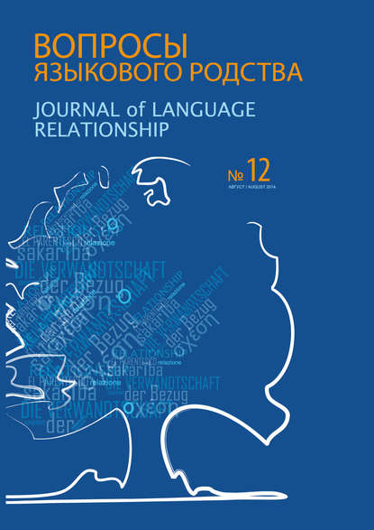 Вопросы языкового родства. Международный научный журнал №12 (2014)