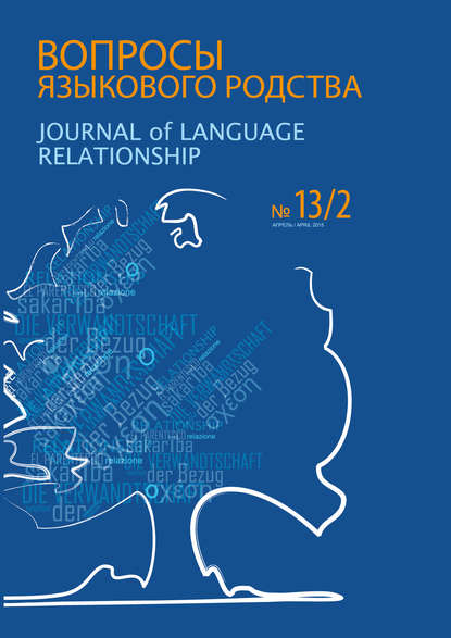 Вопросы языкового родства. Международный научный журнал №13/2 (2015)