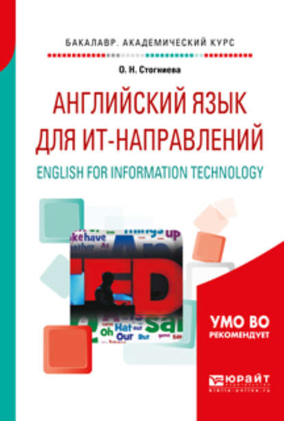 Английский язык для ит-направлений. English for information technology. Учебное пособие для академического бакалавриата