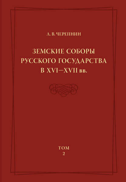 Земские соборы Русского государства в XVI—XVII вв. Том 2