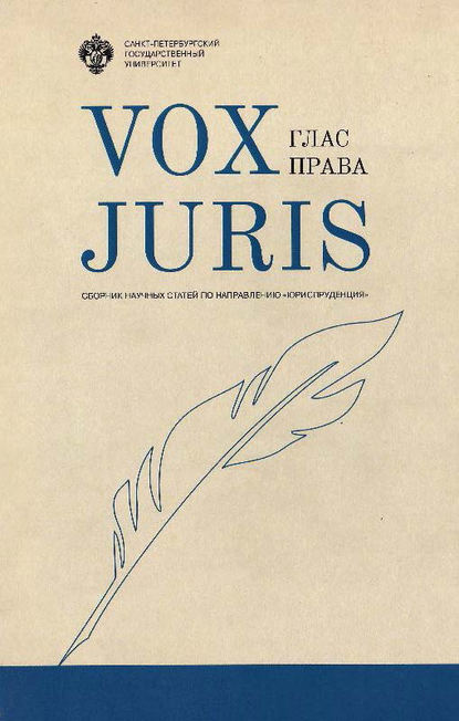 Vox Juris. Глас права