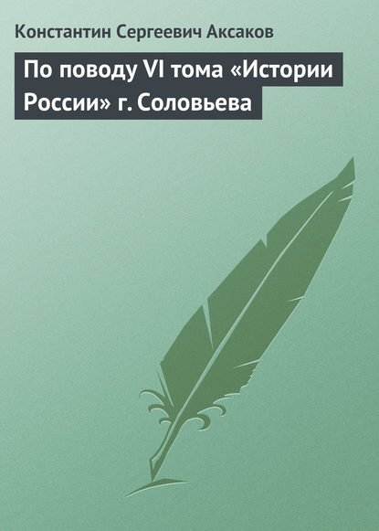 По поводу VI тома «Истории России» г. Соловьева