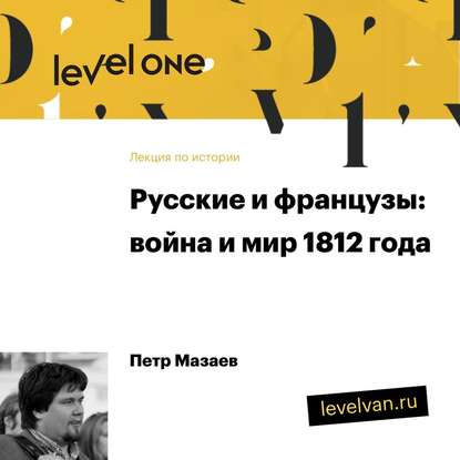 Лекция «Русские и французы: война и мир 1812 года»