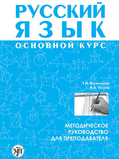 Русский язык. Основной курс. Методическое руководство для преподавателя